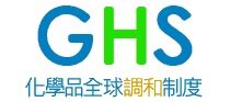 GHS化學品全球調和制度(另開新視窗)