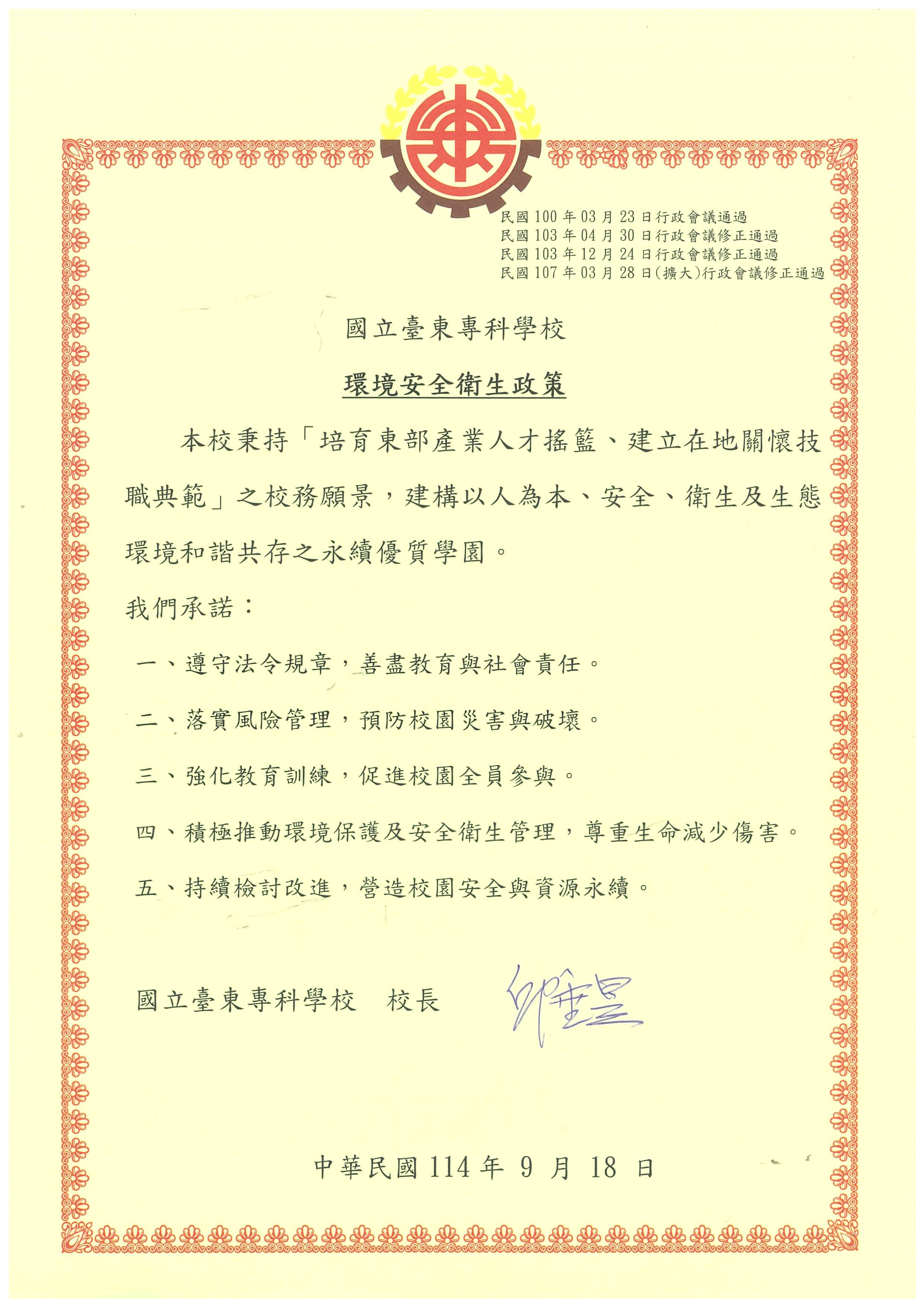 國立臺東專科學校安全衛生政策