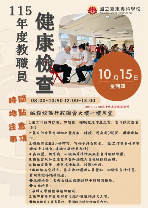 【環安衛組公告】本校115年度勞工健康檢查公告事項圖片
