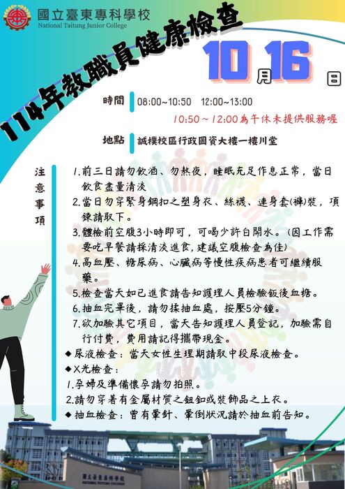 【環安衛組公告】本校114年度勞工健康檢查公告事項圖片