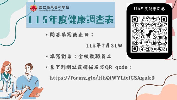 【環安衛組公告】為維護職場同仁們身心健康、降低職業災害及配合職安法規定，敬請本校師長及同仁協助填寫115年度問卷。圖片