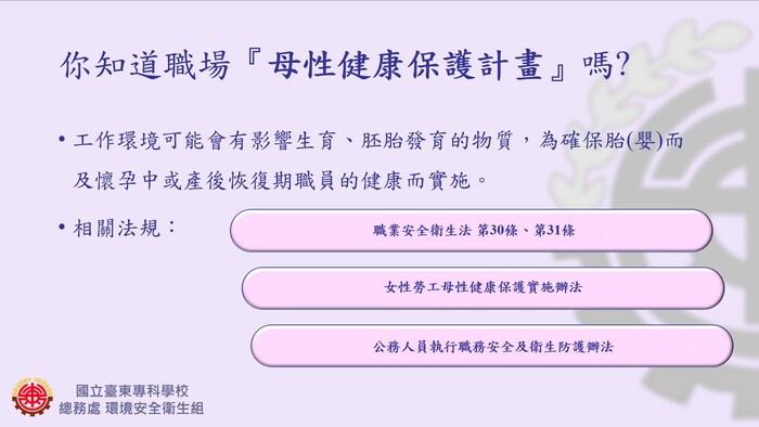 【環安衛組宣導】38婦女節快樂——談談職場母性健康保護計畫圖片