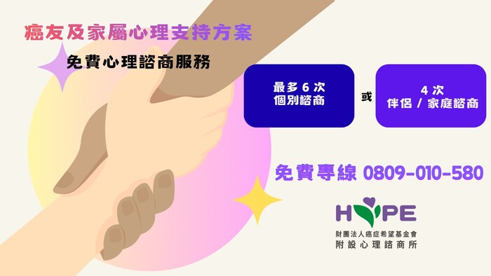 【健康資源轉知】癌症希望基金會提供癌友及家屬免費心理諮商圖片