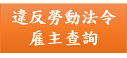 違反勞動法令事業單位（雇主）查詢系統(另開新視窗)