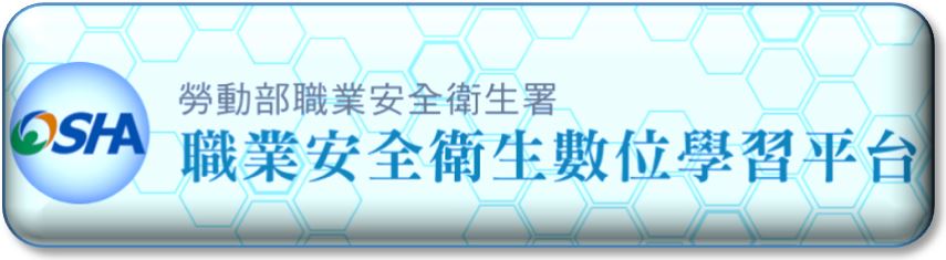 職業安全衛生數位學習平台(另開新視窗)