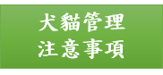 本校犬貓列管資料表暨各級學校犬貓管理注意事項(另開新視窗)