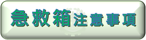 國立臺東專科學校急救箱備置注意事項(另開新視窗)