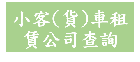 小客(貨)車租賃公司查詢(另開新視窗)