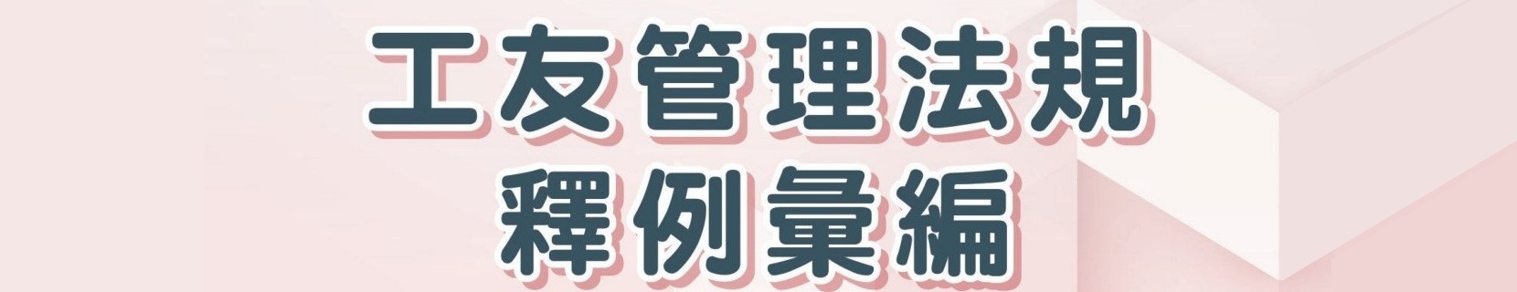 工友管理法規釋例彙編(另開新視窗)